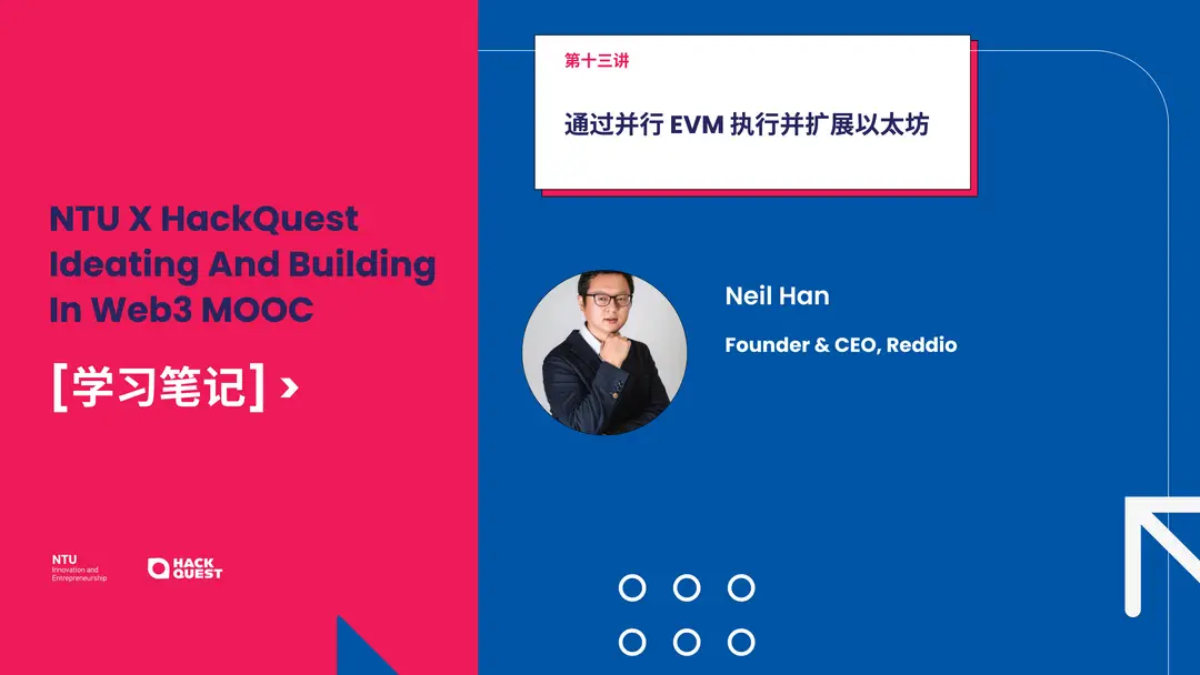 NTU-MOOC-学习笔记-第-13-节-通过并行-EVM-执行并扩展以太坊