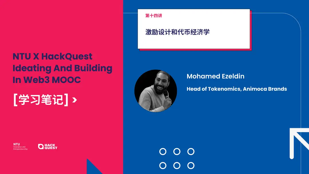 NTU-MOOC-学习笔记-第十四讲-激励设计和代币经济学