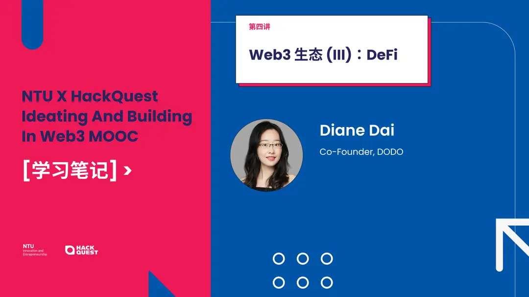 NTU-MOOC-学习笔记-第四讲-Web3-生态-III：DeFi