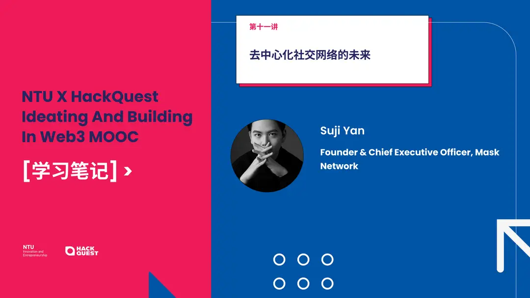 NTU-MOOC-学习笔记-第十一讲-去中心化社交网络的未来