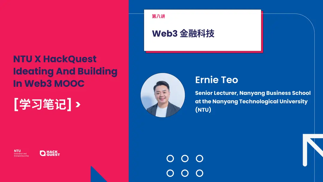 NTU-MOOC-学习笔记-第九讲-Web3-金融科技