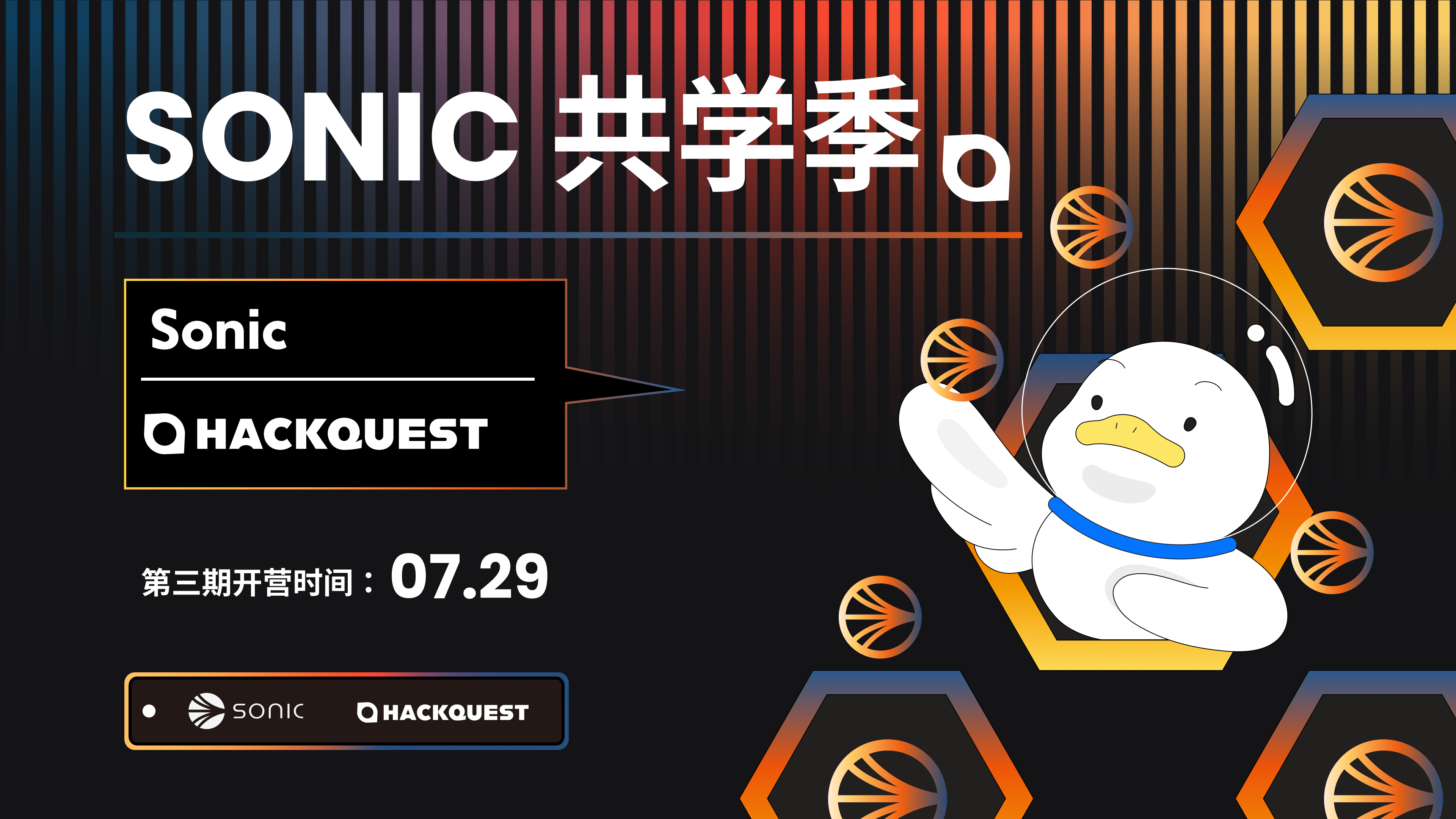 HackQuest X Sonic 共学季 - 第三期