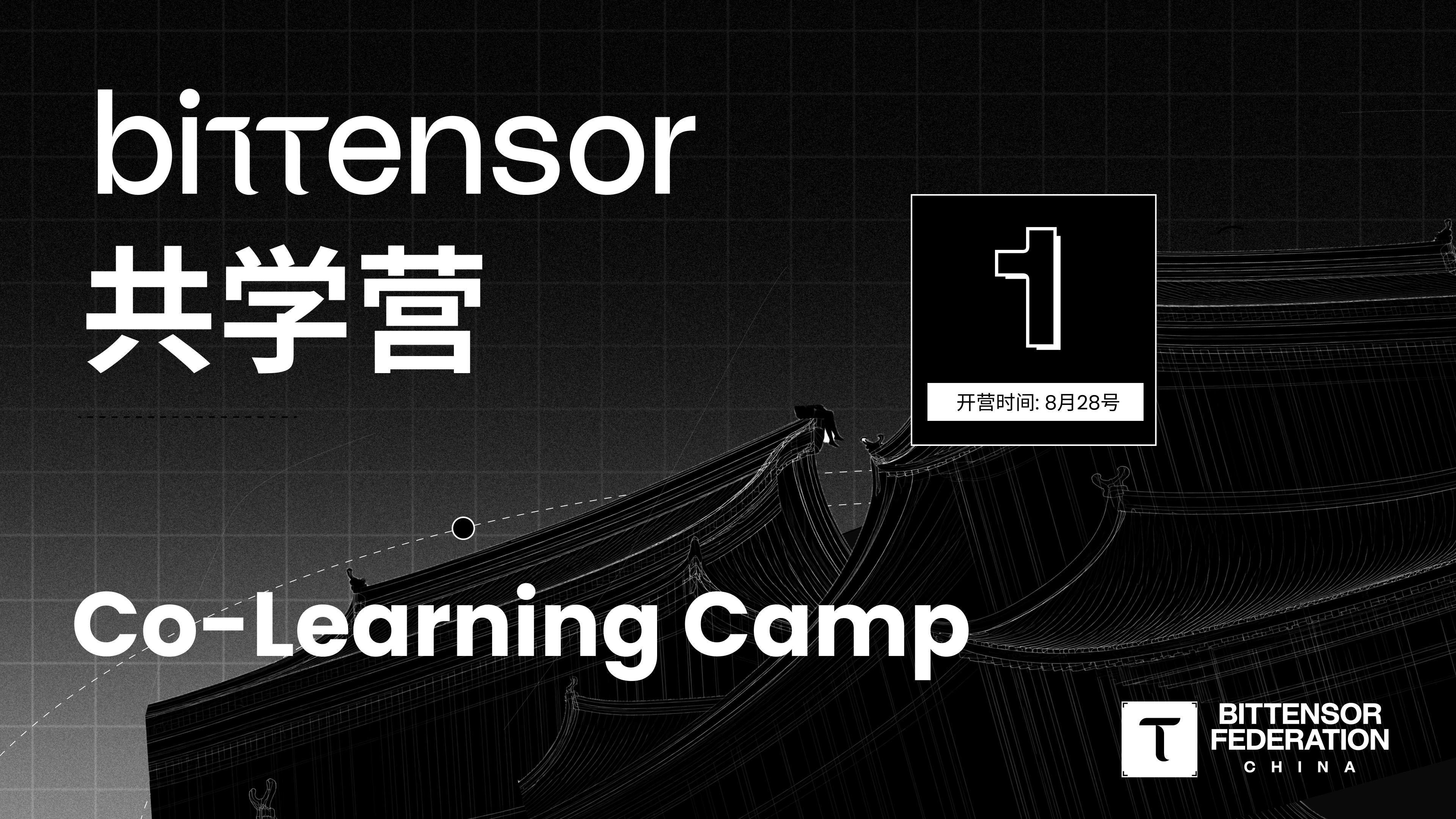 Bittensor 中文共学营 #1