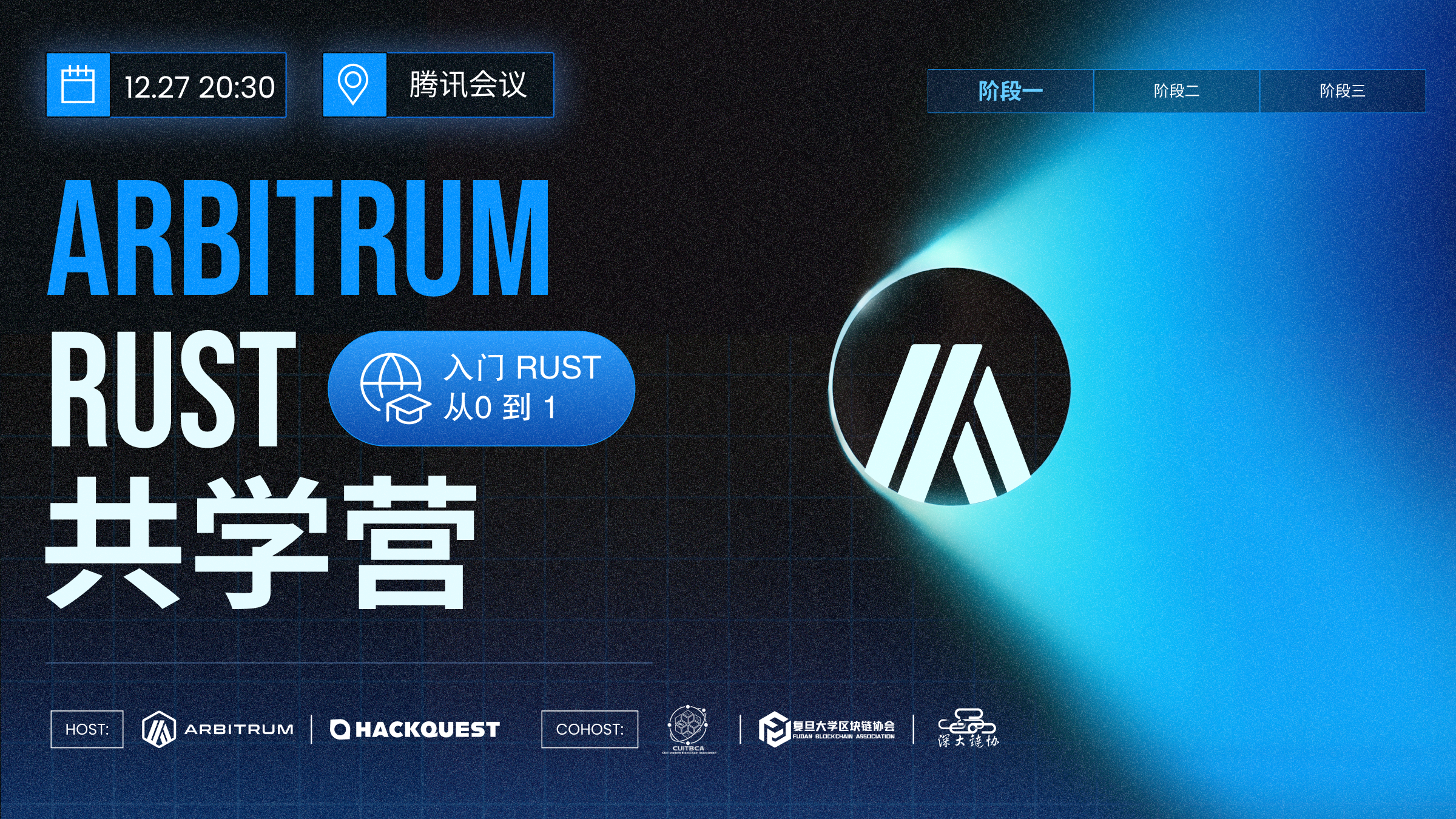 Arbitrum Rust 共学