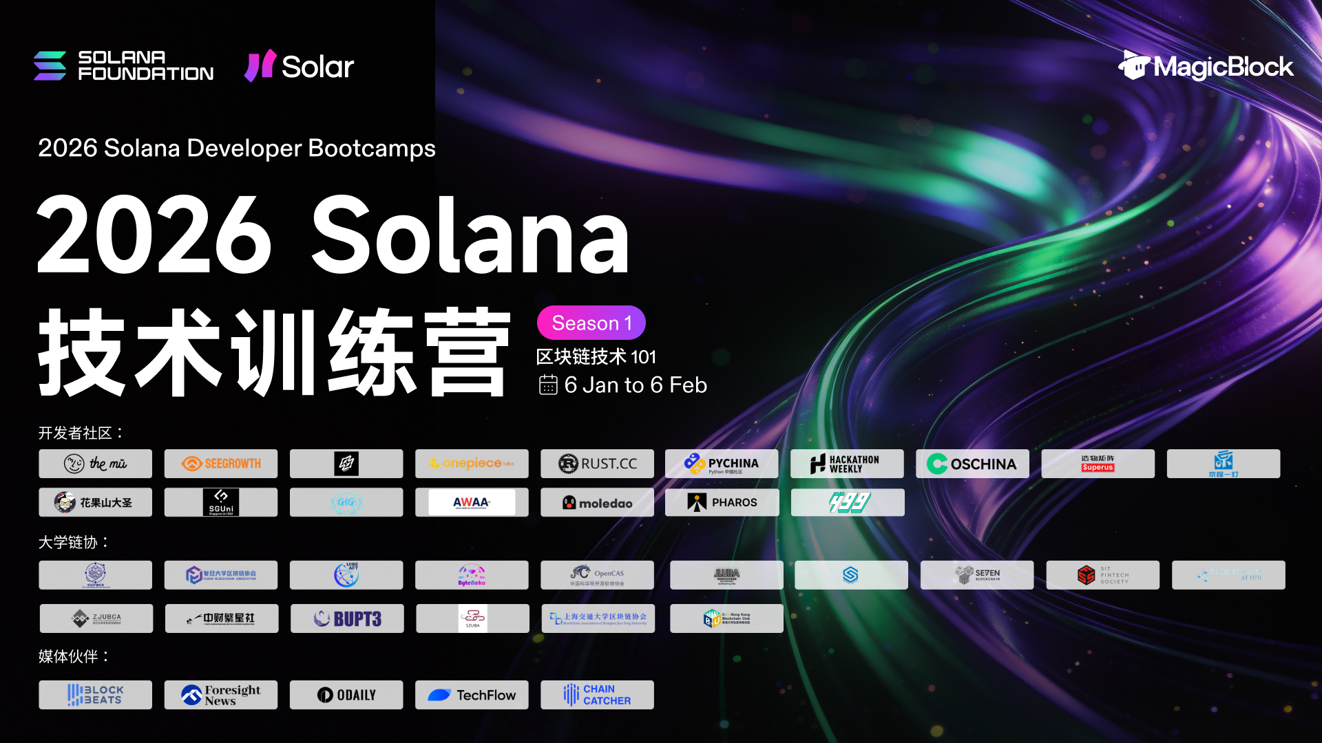 2026 Solana 技术训练营