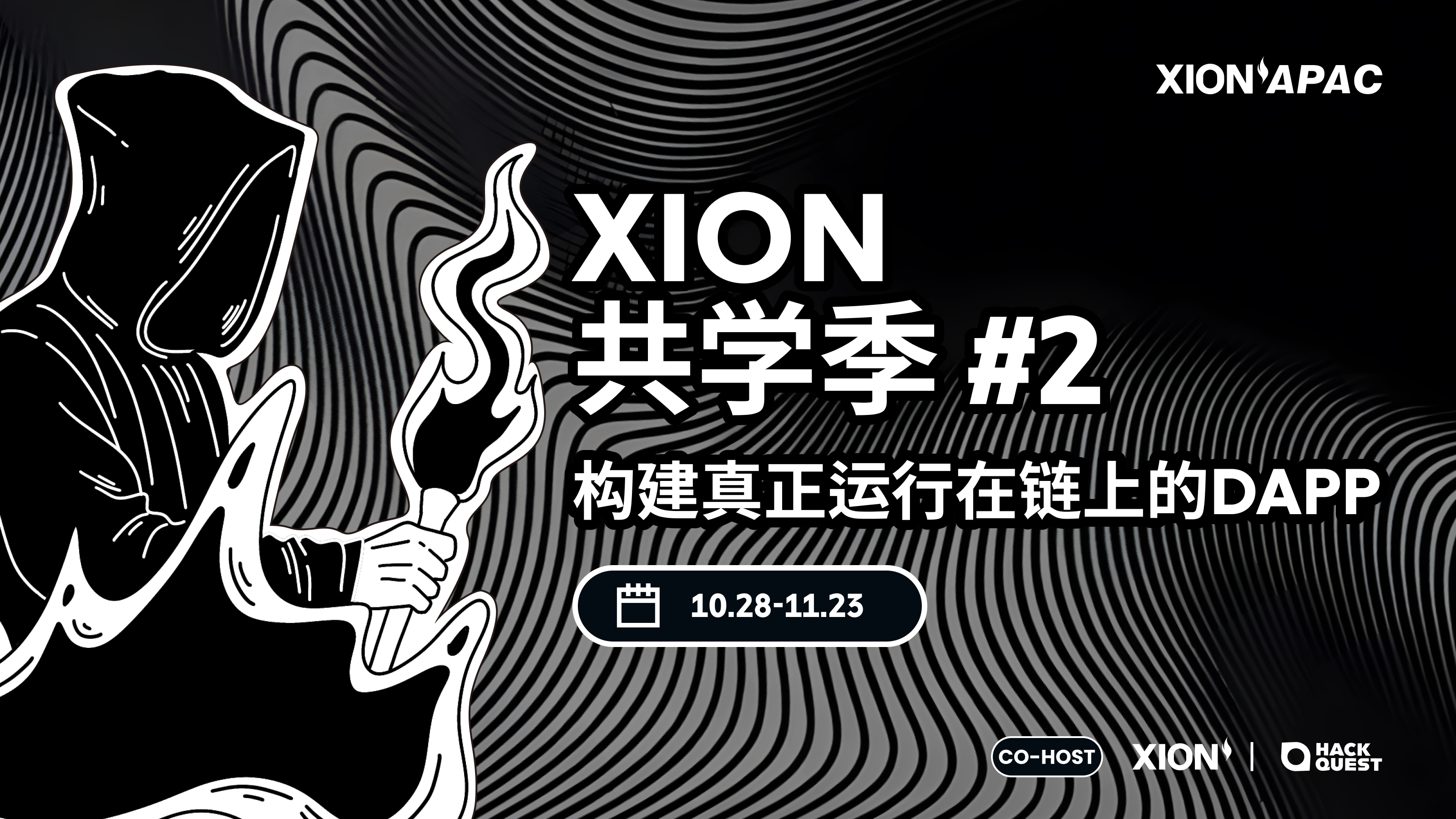 HackQuest X XION 共学季 - 第二期