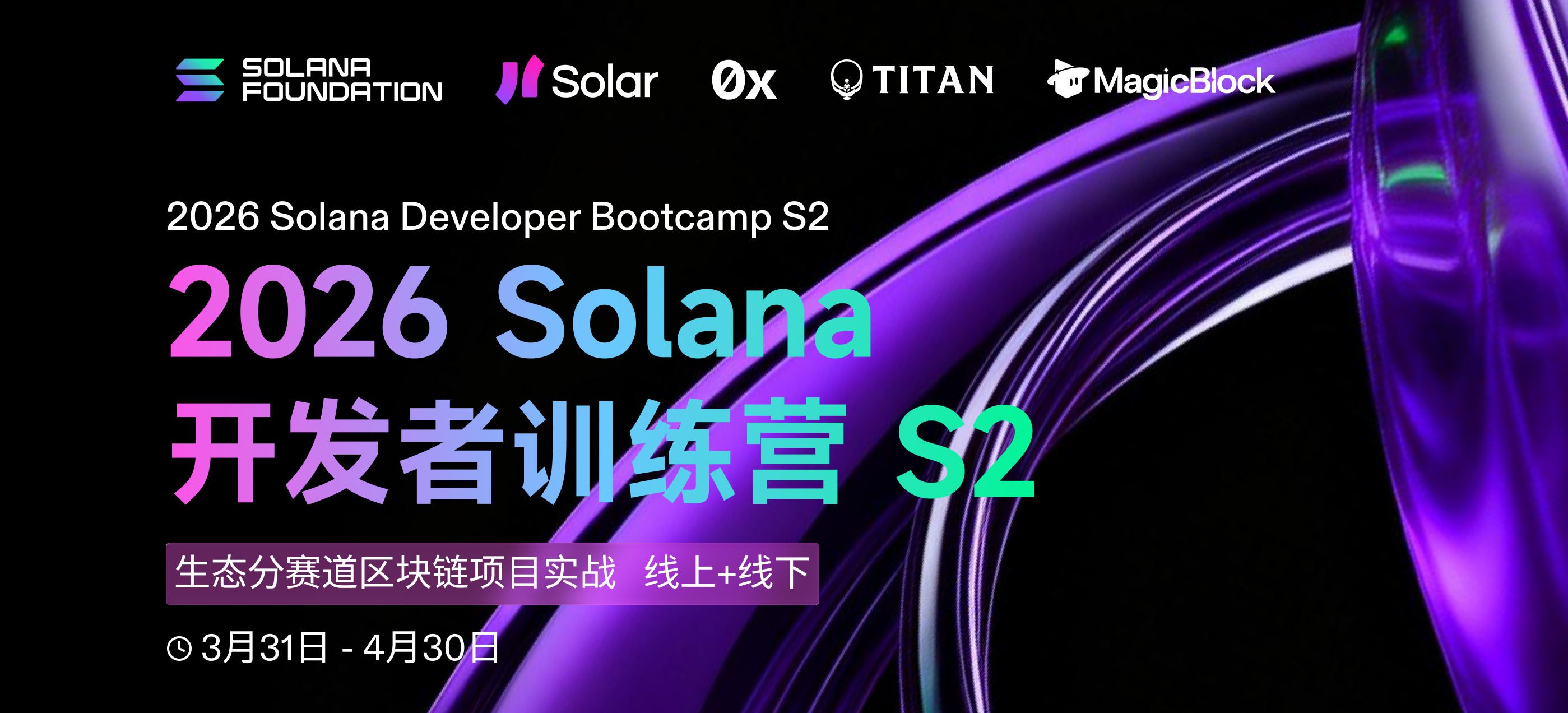 2026 Solana 技术训练营 S2