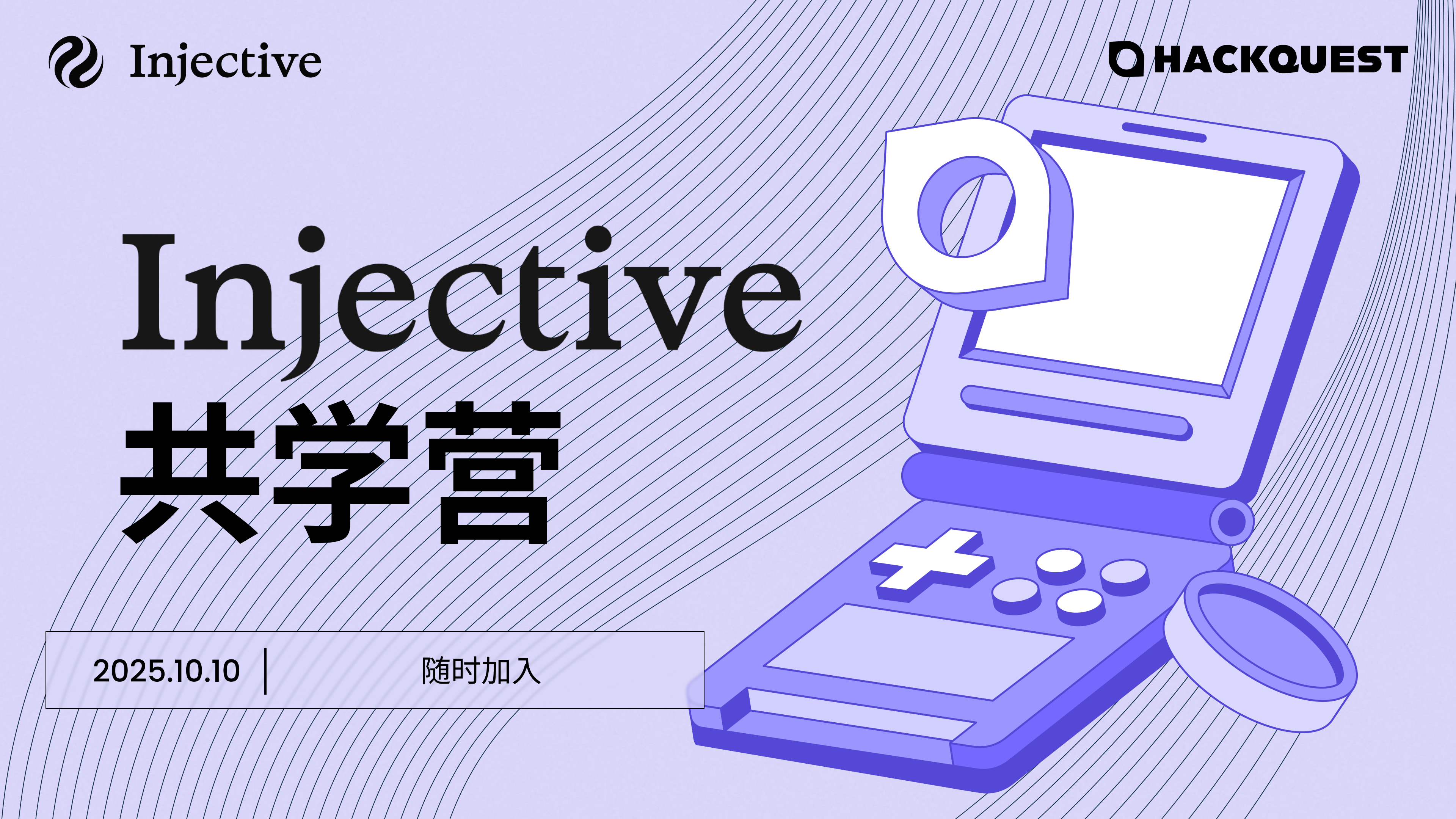 Injective x HackQuest 共学营