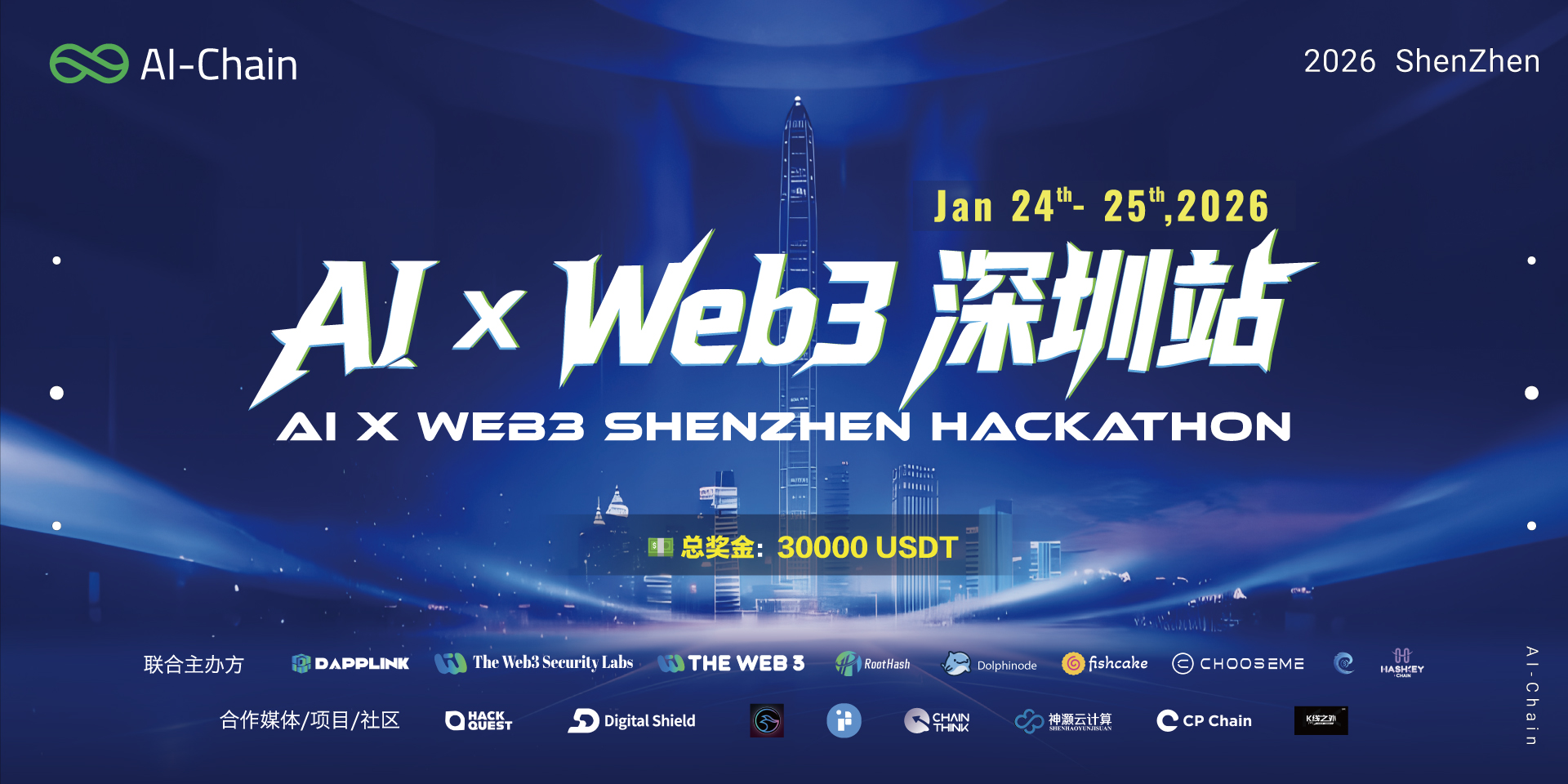 AI × Web3 黑客松深圳站