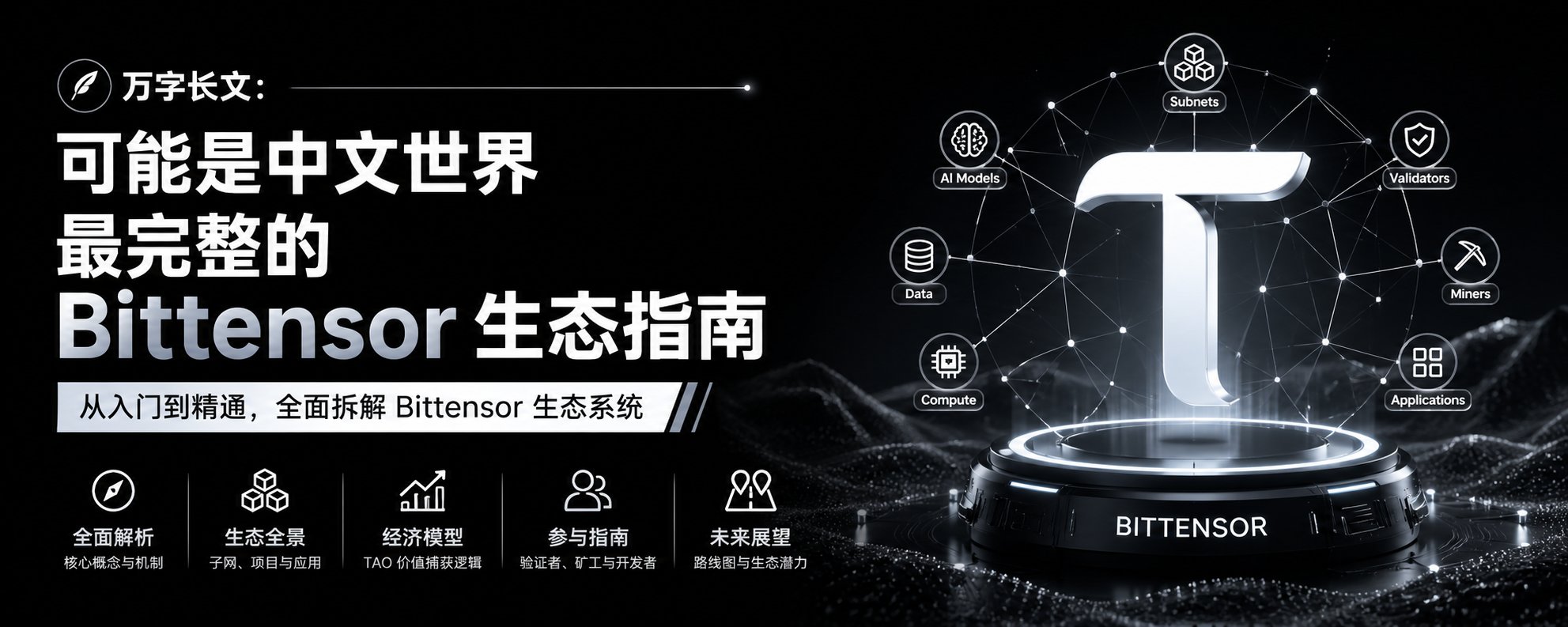 万字长文:可能是中文世界最完整的 Bittensor 生态指南